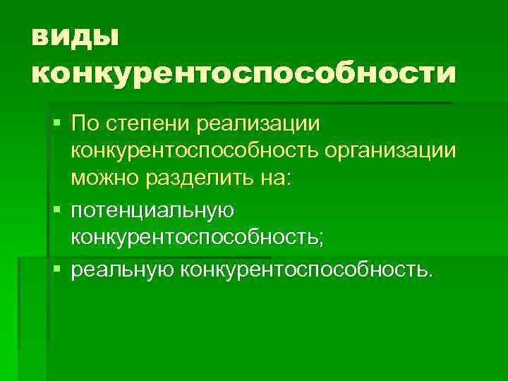 виды конкурентоспособности § По степени реализации конкурентоспособность организации можно разделить на: § потенциальную конкурентоспособность;