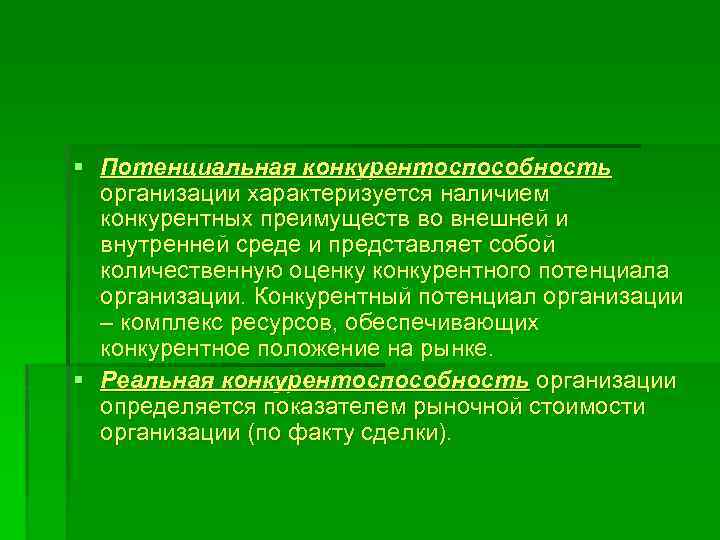 § Потенциальная конкурентоспособность организации характеризуется наличием конкурентных преимуществ во внешней и внутренней среде и