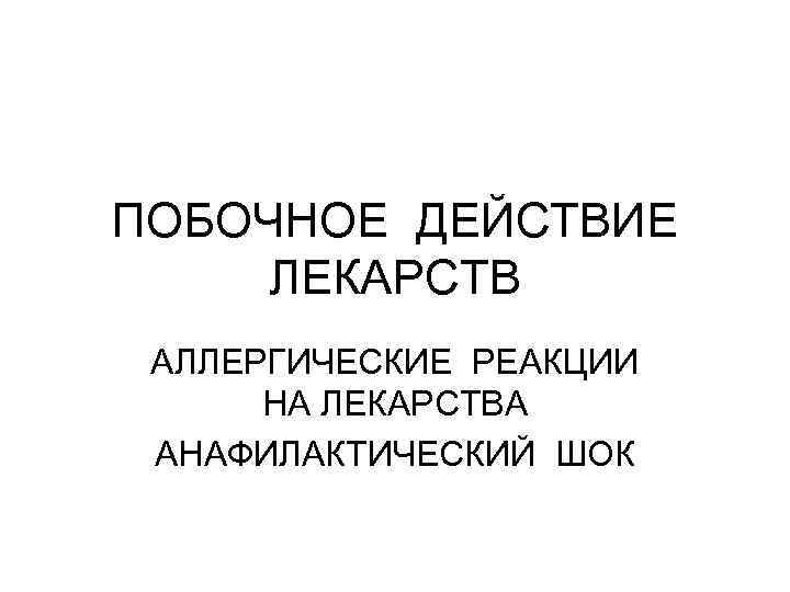 ПОБОЧНОЕ ДЕЙСТВИЕ ЛЕКАРСТВ АЛЛЕРГИЧЕСКИЕ РЕАКЦИИ НА ЛЕКАРСТВА АНАФИЛАКТИЧЕСКИЙ ШОК 