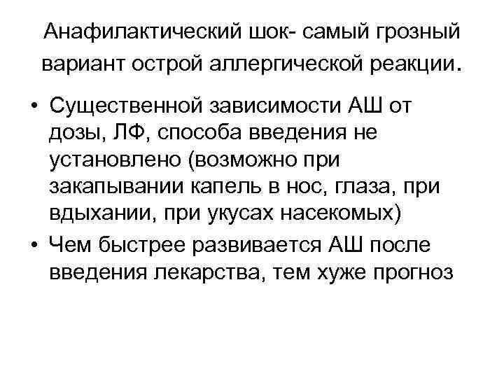 Анафилактический шок- самый грозный вариант острой аллергической реакции. • Существенной зависимости АШ от дозы,