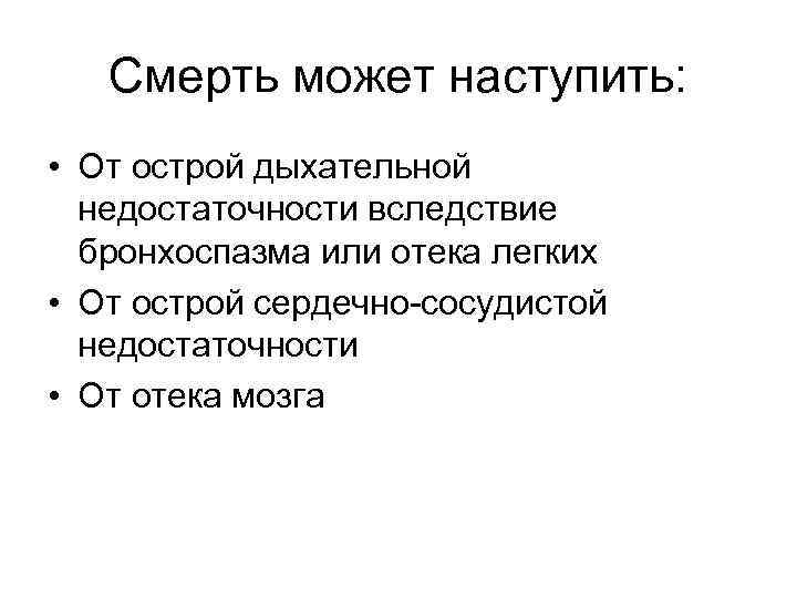 Смерть может наступить: • От острой дыхательной недостаточности вследствие бронхоспазма или отека легких •