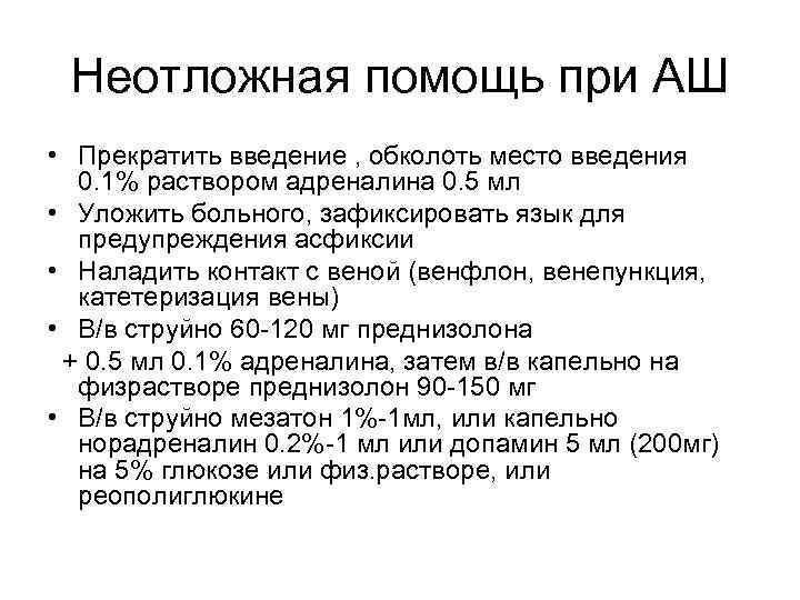 Неотложная помощь при АШ • Прекратить введение , обколоть место введения 0. 1% раствором