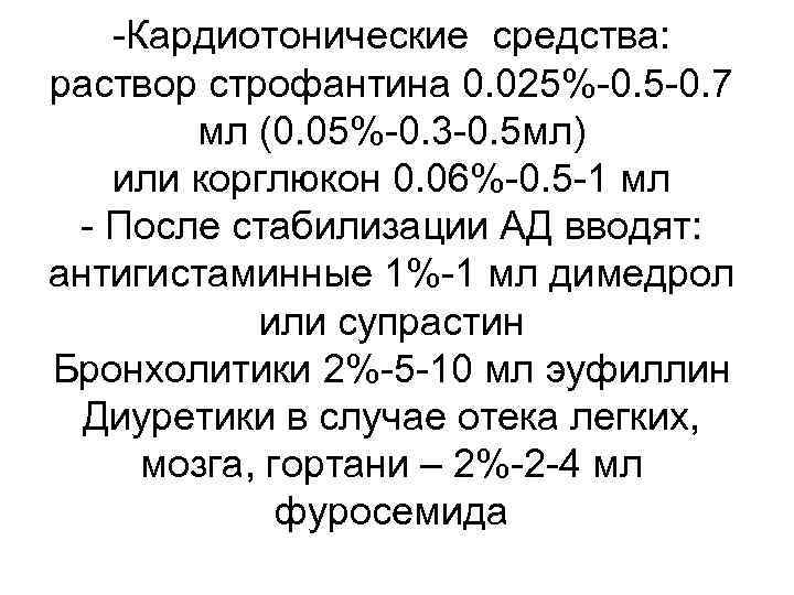 -Кардиотонические средства: раствор строфантина 0. 025%-0. 5 -0. 7 мл (0. 05%-0. 3 -0.