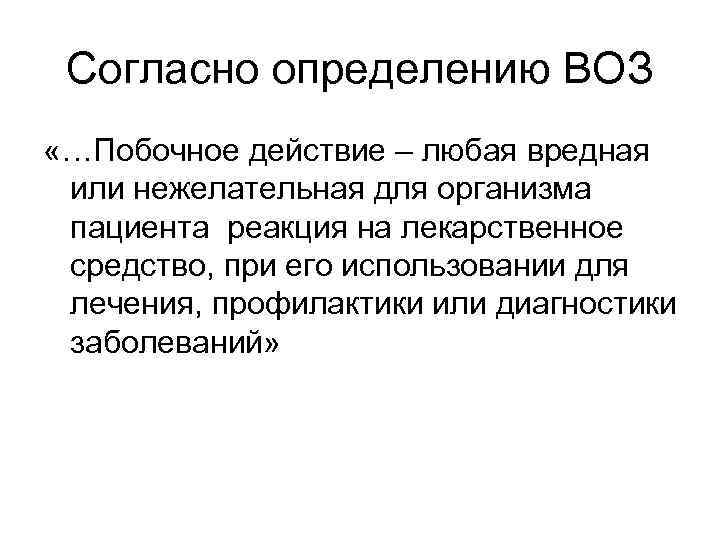 Согласно определению ВОЗ «…Побочное действие – любая вредная или нежелательная для организма пациента реакция