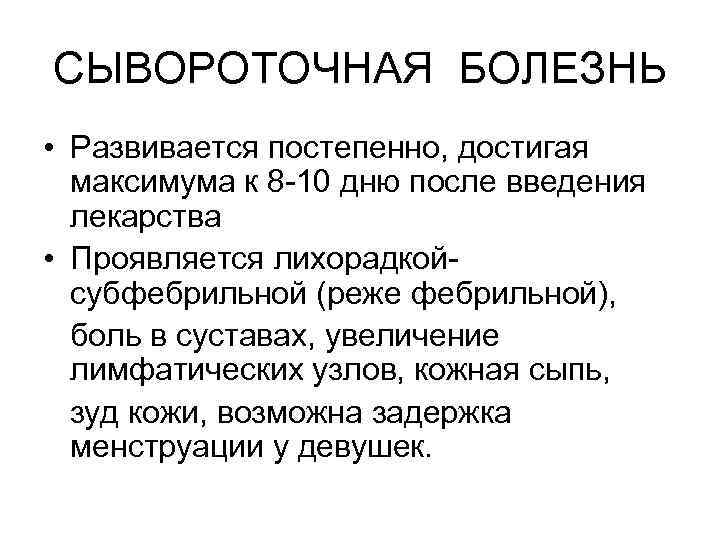 СЫВОРОТОЧНАЯ БОЛЕЗНЬ • Развивается постепенно, достигая максимума к 8 -10 дню после введения лекарства