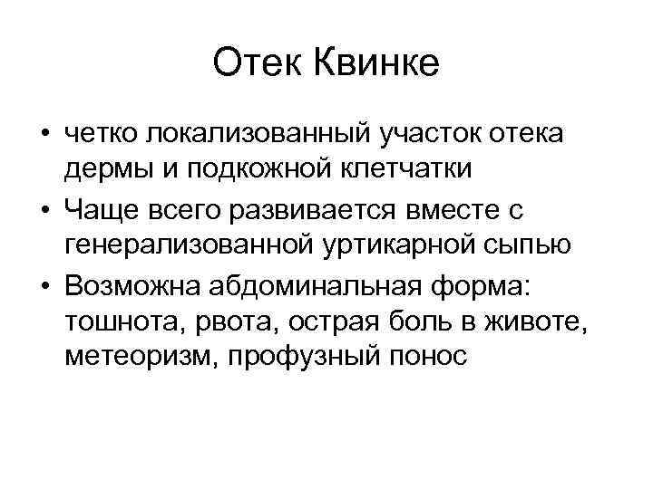 Отек Квинке • четко локализованный участок отека дермы и подкожной клетчатки • Чаще всего