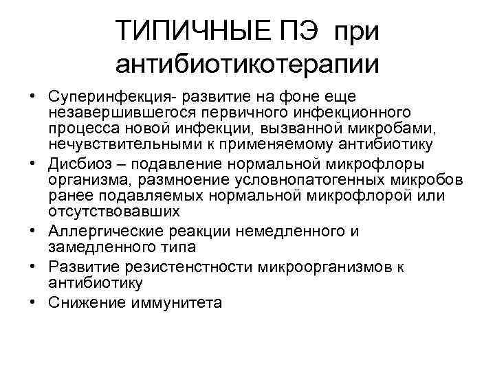 ТИПИЧНЫЕ ПЭ при антибиотикотерапии • Суперинфекция- развитие на фоне еще незавершившегося первичного инфекционного процесса