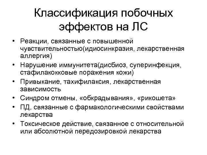 Классификация побочных эффектов на ЛС • Реакции, связанные с повышенной чувствительностью(идиосинкразия, лекарственная аллергия) •