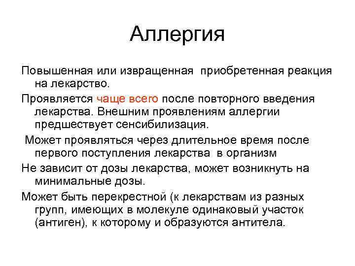 Аллергия Повышенная или извращенная приобретенная реакция на лекарство. Проявляется чаще всего после повторного введения