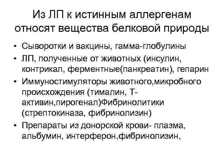 Из ЛП к истинным аллергенам относят вещества белковой природы • Сыворотки и вакцины, гамма-глобулины