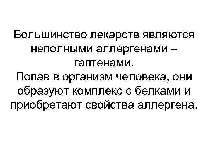 Большинство лекарств являются неполными аллергенами – гаптенами. Попав в организм человека, они образуют комплекс