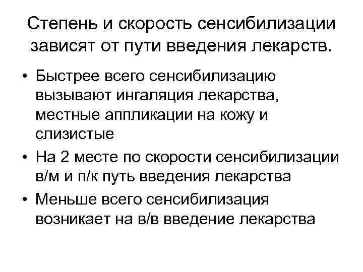 Степень и скорость сенсибилизации зависят от пути введения лекарств. • Быстрее всего сенсибилизацию вызывают