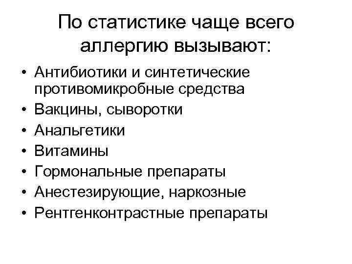 По статистике чаще всего аллергию вызывают: • Антибиотики и синтетические противомикробные средства • Вакцины,