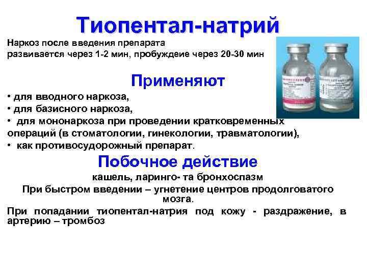 Тиопентал-натрий Наркоз после введения препарата развивается через 1 -2 мин, пробуждеие через 20 -30