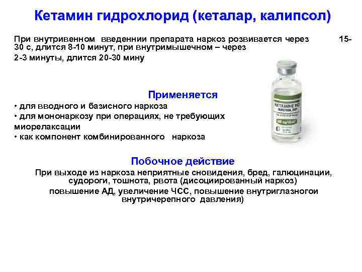 Кетамин гидрохлорид (кеталар, калипсол) При внутривенном введеннии препарата наркоз розвивается через 30 с, длится