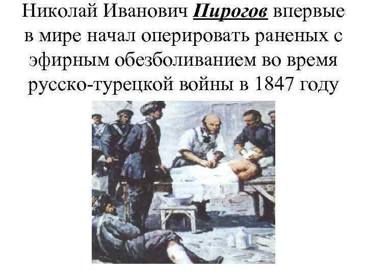 Николай Иванович Пирогов впервые в мире начал оперировать раненых с эфирным обезболиванием во время