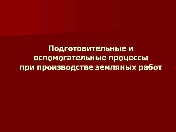 Подготовительные и вспомогательные процессы при производстве земляных работ 