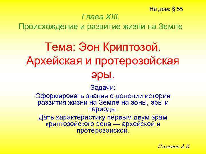 На дом: § 55 Глава ХIII. Происхождение и развитие жизни на Земле Тема: Эон