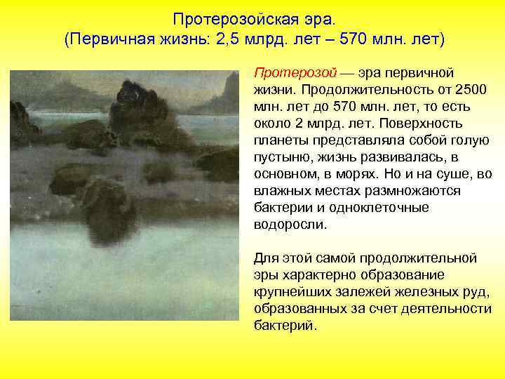 Протерозойская эра. (Первичная жизнь: 2, 5 млрд. лет – 570 млн. лет) Протерозой —