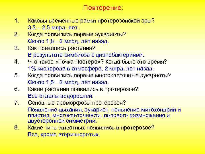 Повторение: 1. 2. 3. 4. 5. 6. 7. 8. Каковы временные рамки протерозойской эры?