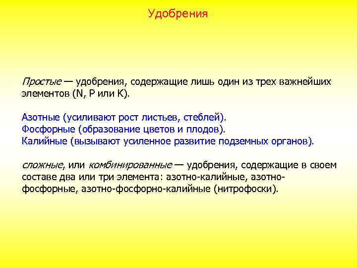Удобрения Простые — удобрения, содержащие лишь один из трех важнейших элементов (N, P или
