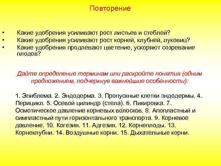 Повторение • • • Какие удобрения усиливают рост листьев и стеблей? Какие удобрения усиливают