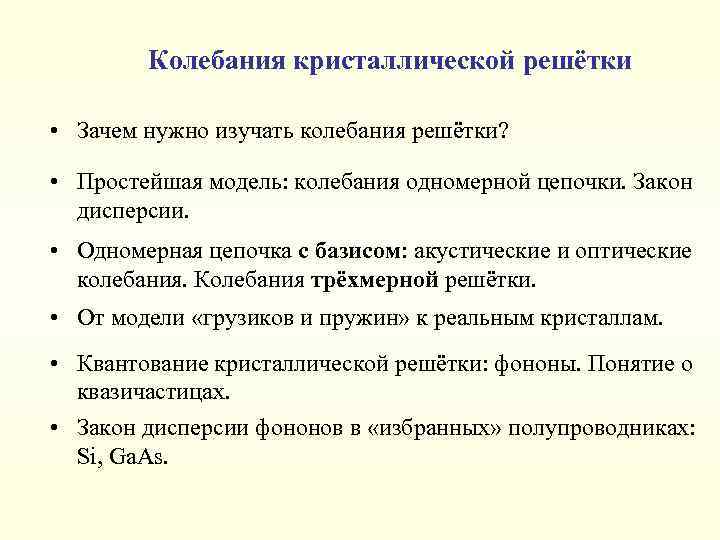 Колебания кристаллической решётки • Зачем нужно изучать колебания решётки? • Простейшая модель: колебания одномерной