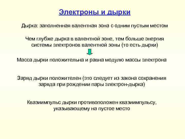 Электроны и дырки Дырка: заполненная валентная зона с одним пустым местом Чем глубже дырка