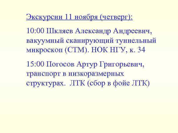 Экскурсии 11 ноября (четверг): 10: 00 Шкляев Александр Андреевич, вакуумный сканирующий туннельный микроскоп (СТМ).