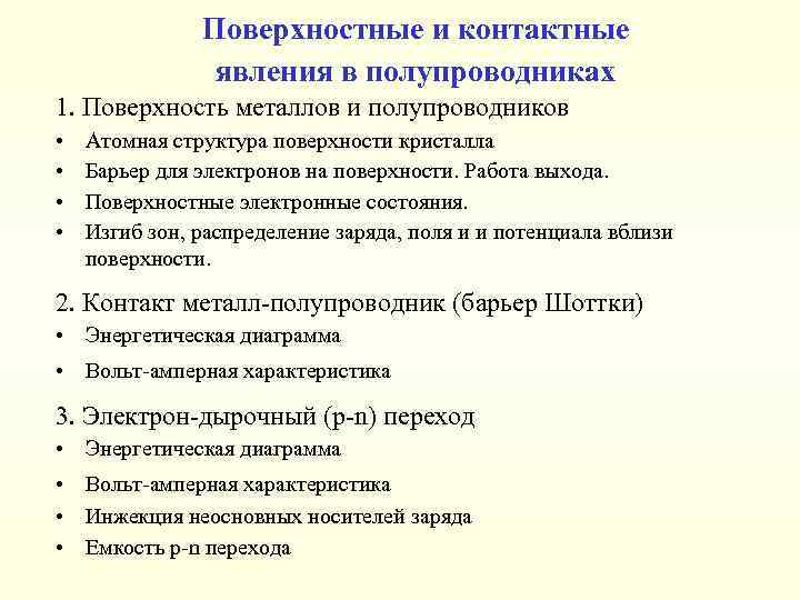 Поверхностные и контактные явления в полупроводниках 1. Поверхность металлов и полупроводников • • Атомная