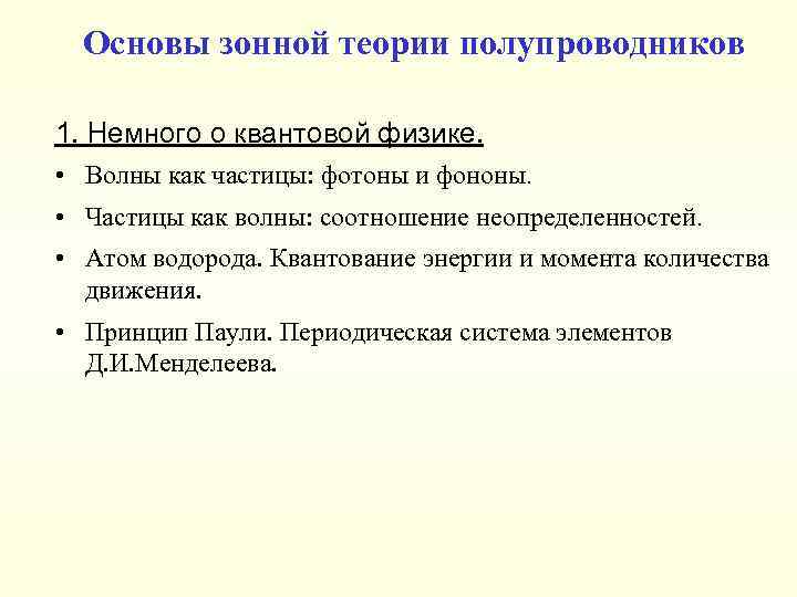 Основы зонной теории полупроводников 1. Немного о квантовой физике. • Волны как частицы: фотоны