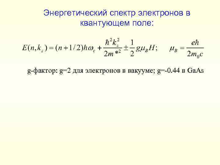 Энергетический спектр электронов в квантующем поле: g-фактор: g=2 для электронов в вакууме; g=-0. 44