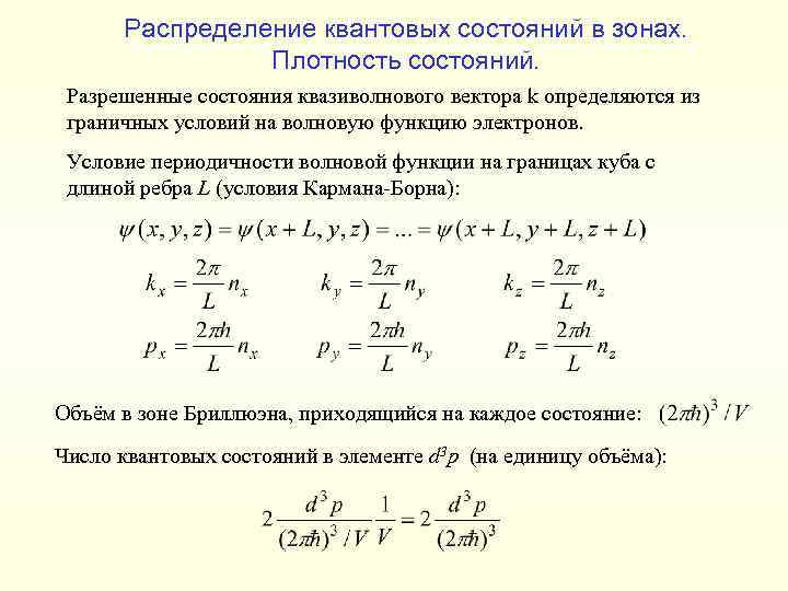 Распределение квантовых состояний в зонах. Плотность состояний. Разрешенные состояния квазиволнового вектора k определяются из