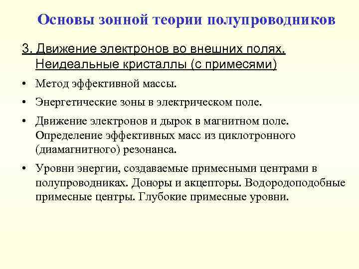 Основы зонной теории полупроводников 3. Движение электронов во внешних полях. Неидеальные кристаллы (с примесями)