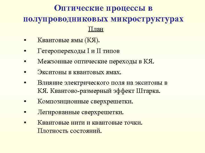 Оптические процессы в полупроводниковых микроструктурах План • Квантовые ямы (КЯ). • Гетеропереходы I и