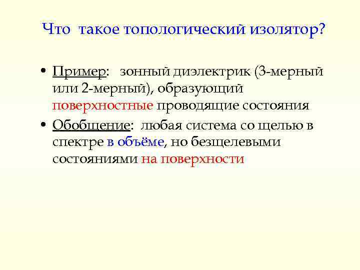 Что такое топологический изолятор? • Пример: зонный диэлектрик (3 -мерный или 2 -мерный), образующий