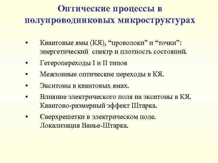 Оптические процессы в полупроводниковых микроструктурах • Квантовые ямы (КЯ), “проволоки” и “точки”: энергетический спектр