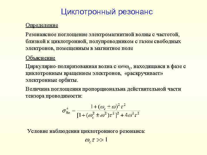 Циклотронная частота. Циклотронный резонанс в полупроводниках. Ионно-циклотронного резонанса с Фурье-преобразованием.