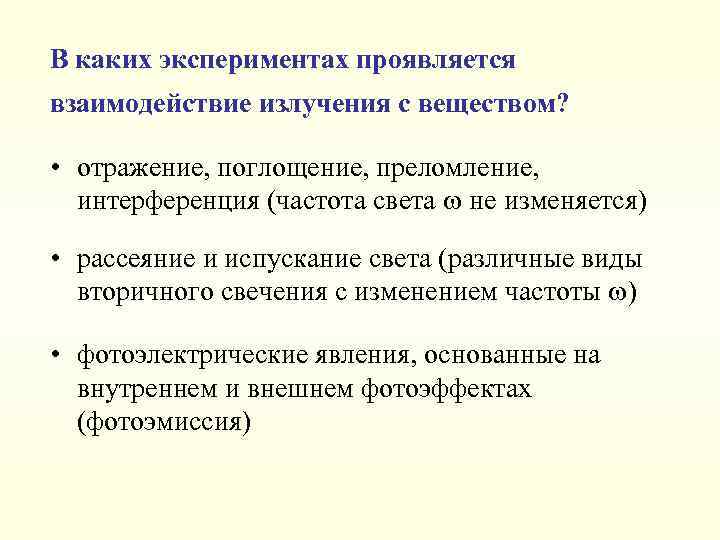 В каких экспериментах проявляется взаимодействие излучения с веществом? • отражение, поглощение, преломление, интерференция (частота