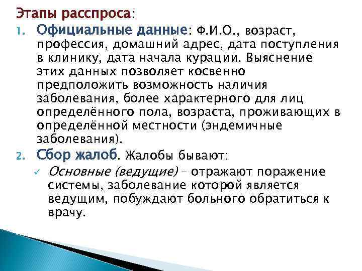 Этапы расспроса: 1. Официальные данные: Ф. И. О. , возраст, 2. профессия, домашний адрес,