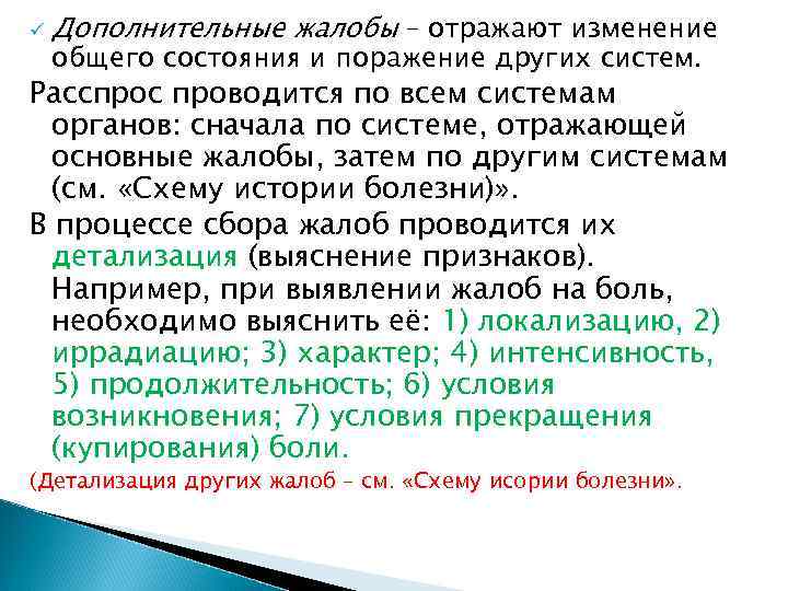 ü Дополнительные жалобы – отражают изменение общего состояния и поражение других систем. Расспрос проводится