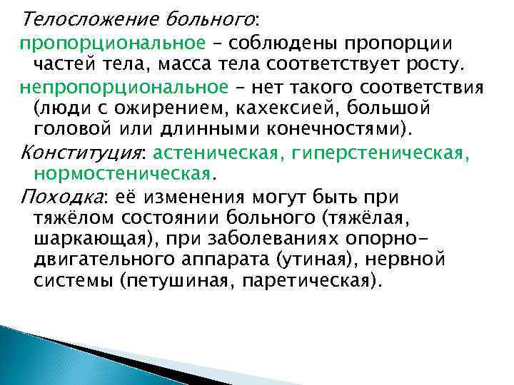 Телосложение больного: пропорциональное – соблюдены пропорции частей тела, масса тела соответствует росту. непропорциональное –