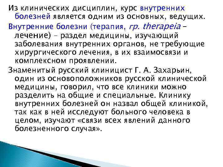 Из клинических дисциплин, курс внутренних болезней является одним из основных, ведущих. Внутренние болезни (терапия,