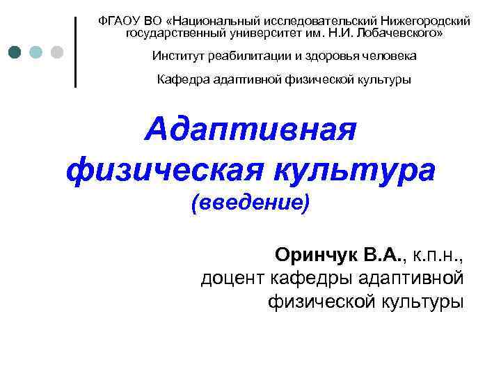 ФГАОУ ВО «Национальный исследовательский Нижегородский государственный университет им. Н. И. Лобачевского» Институт реабилитации и