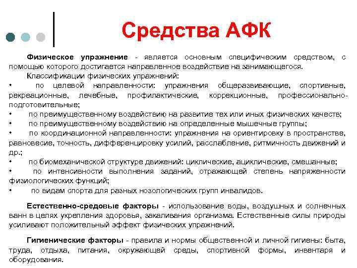 Средства АФК Физическое упражнение - является основным специфическим средством, с помощью которого достигается направленное