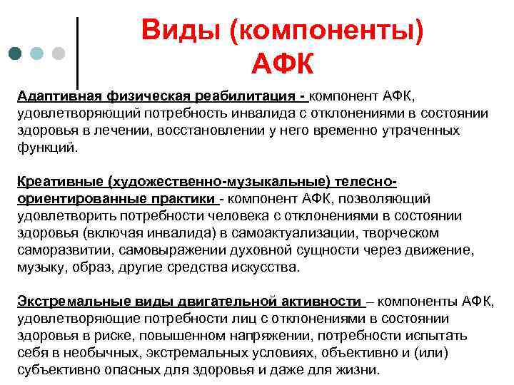 Виды (компоненты) АФК Адаптивная физическая реабилитация - компонент АФК, удовлетворяющий потребность инвалида с отклонениями