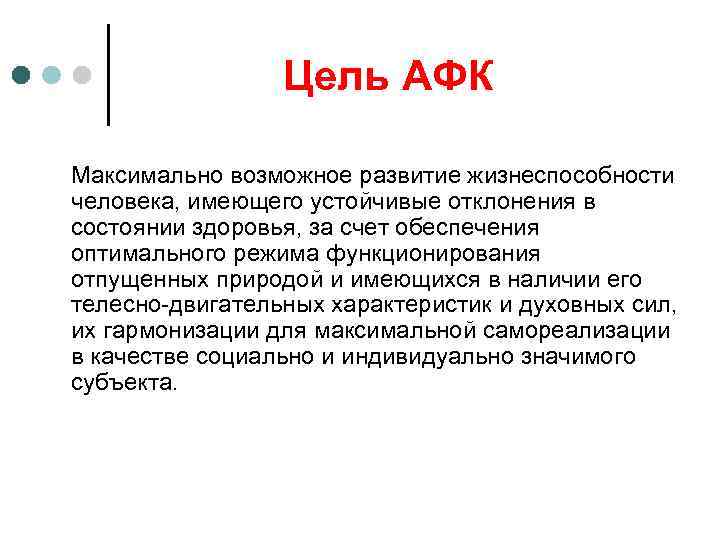 Цель АФК Максимально возможное развитие жизнеспособности человека, имеющего устойчивые отклонения в состоянии здоровья, за