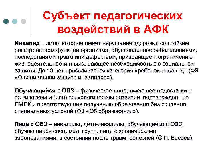 Субъект педагогических воздействий в АФК Инвалид – лицо, которое имеет нарушение здоровья со стойким