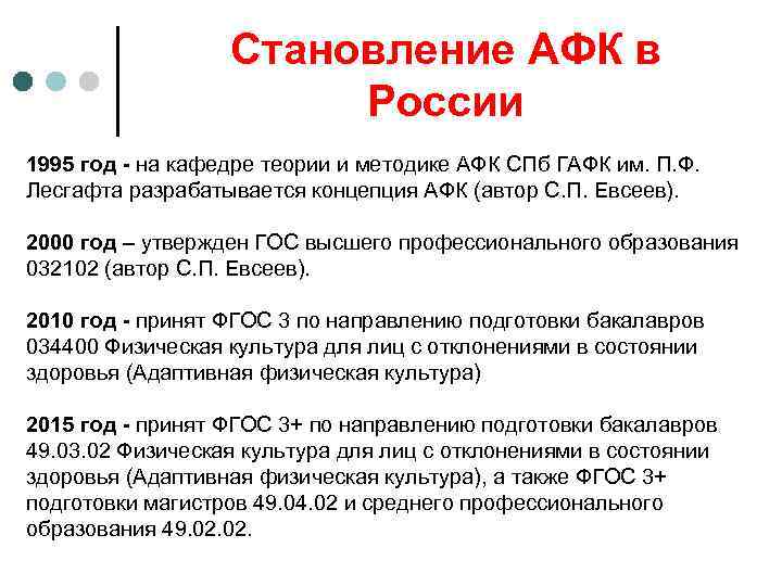 Становление АФК в России 1995 год - на кафедре теории и методике АФК СПб