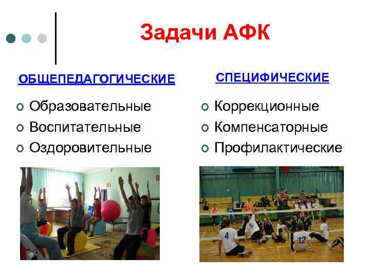 Задачи АФК СПЕЦИФИЧЕСКИЕ ОБЩЕПЕДАГОГИЧЕСКИЕ ¢ ¢ ¢ Образовательные Воспитательные Оздоровительные ¢ ¢ ¢ Коррекционные